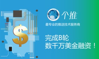 個(gè)推獲B輪數(shù)千萬美元融資，技術(shù)服務(wù)領(lǐng)域再掀資本熱潮